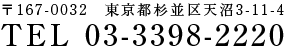 東京都杉並区天沼3-11-4 TEL:03-3398-2220