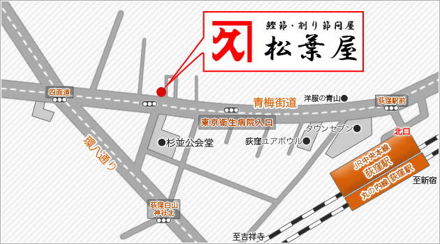 鰹節・削り節問屋 松葉屋（最寄駅）JR中央線・地下鉄丸の内線　荻窪駅　口徒歩7分 青梅街道沿い杉並公会堂前
