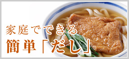 鰹節や昆布を使った、家庭で出来る簡単「だし」のとりかた