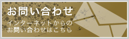 サイトについてのご質問はこちらのお問い合わせへ